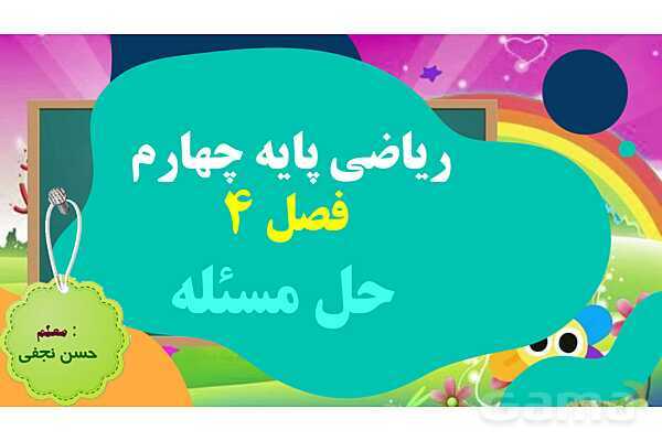 پاورپوینت فصل چهارم اندازه گیری قسمت 1 حل مساله- پیش نمایش
