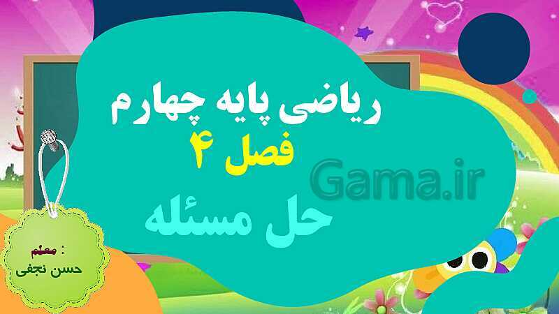 پاورپوینت فصل چهارم اندازه گیری قسمت 1 حل مساله- پیش نمایش