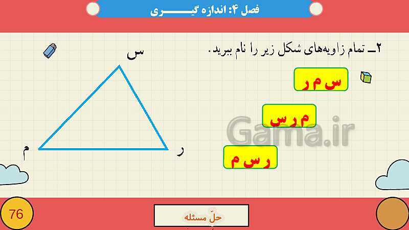 پاورپوینت فصل چهارم اندازه گیری قسمت 1 حل مساله- پیش نمایش