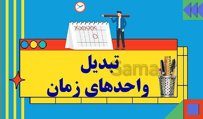 پاورپوینت فصل چهارم اندازه گیری قسمت 1 حل مساله- پیش نمایش