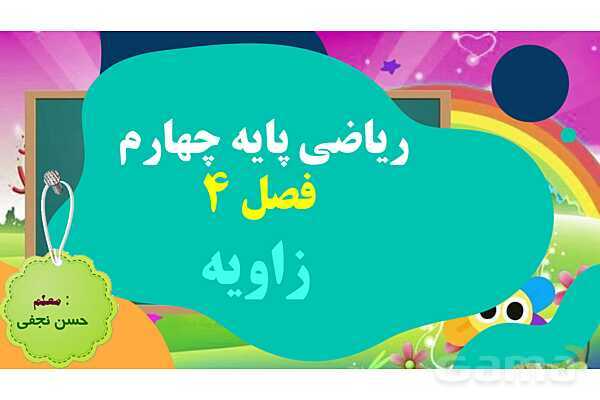 پاورپوینت فصل چهارم اندازه گیری قسمت 2 زاویه- پیش نمایش