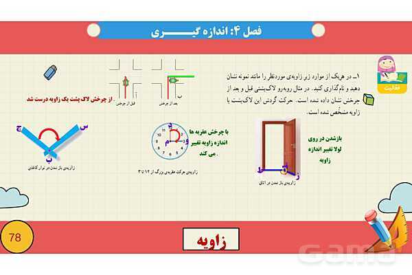 پاورپوینت فصل چهارم اندازه گیری قسمت 2 زاویه- پیش نمایش