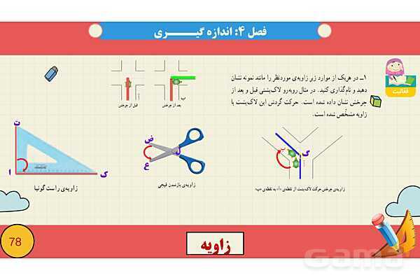 پاورپوینت فصل چهارم اندازه گیری قسمت 2 زاویه- پیش نمایش