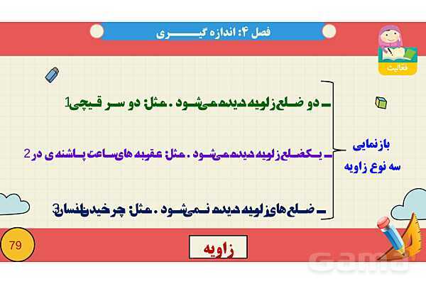 پاورپوینت فصل چهارم اندازه گیری قسمت 2 زاویه- پیش نمایش