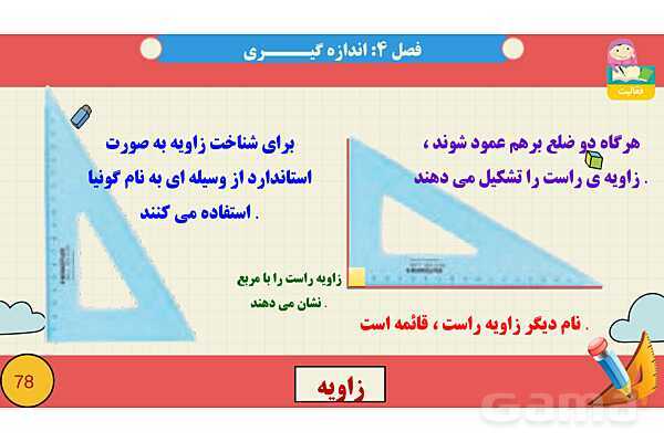 پاورپوینت فصل چهارم اندازه گیری قسمت 2 زاویه- پیش نمایش