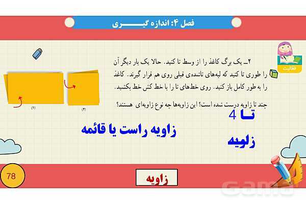 پاورپوینت فصل چهارم اندازه گیری قسمت 2 زاویه- پیش نمایش