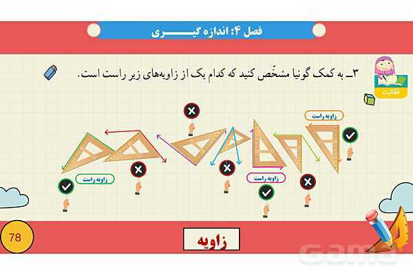 پاورپوینت فصل چهارم اندازه گیری قسمت 2 زاویه- پیش نمایش