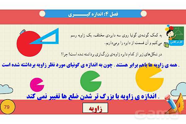 پاورپوینت فصل چهارم اندازه گیری قسمت 2 زاویه- پیش نمایش