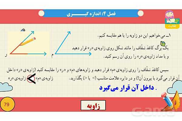 پاورپوینت فصل چهارم اندازه گیری قسمت 2 زاویه- پیش نمایش