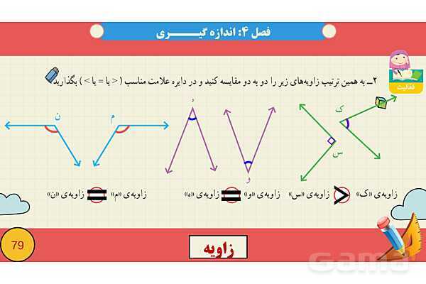پاورپوینت فصل چهارم اندازه گیری قسمت 2 زاویه- پیش نمایش
