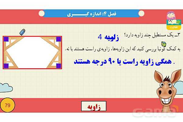پاورپوینت فصل چهارم اندازه گیری قسمت 2 زاویه- پیش نمایش