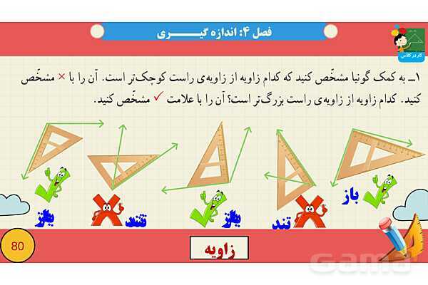پاورپوینت فصل چهارم اندازه گیری قسمت 2 زاویه- پیش نمایش
