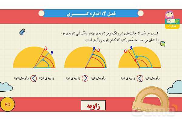 پاورپوینت فصل چهارم اندازه گیری قسمت 2 زاویه- پیش نمایش