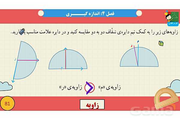 پاورپوینت فصل چهارم اندازه گیری قسمت 2 زاویه- پیش نمایش