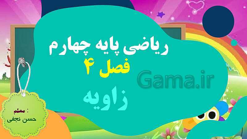 پاورپوینت فصل چهارم اندازه گیری قسمت 2 زاویه- پیش نمایش