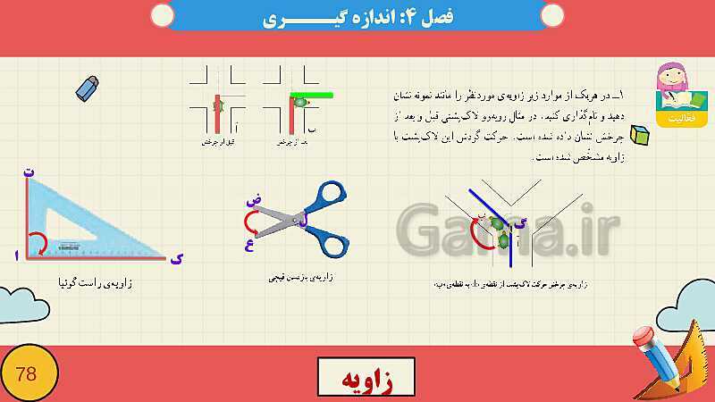 پاورپوینت فصل چهارم اندازه گیری قسمت 2 زاویه- پیش نمایش