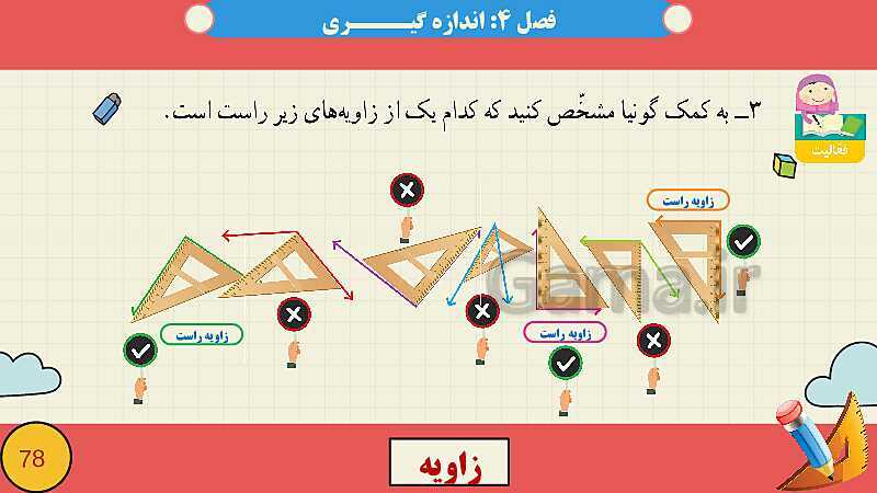 پاورپوینت فصل چهارم اندازه گیری قسمت 2 زاویه- پیش نمایش