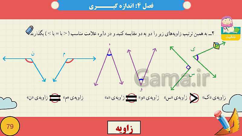 پاورپوینت فصل چهارم اندازه گیری قسمت 2 زاویه- پیش نمایش