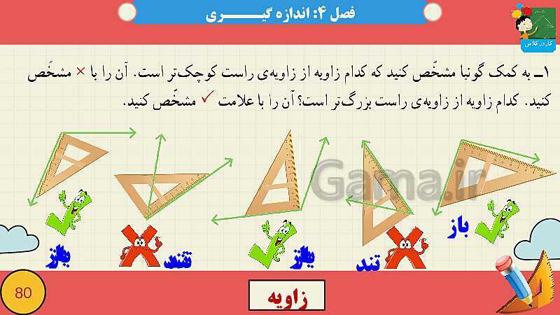 پاورپوینت فصل چهارم اندازه گیری قسمت 2 زاویه- پیش نمایش