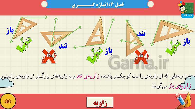 پاورپوینت فصل چهارم اندازه گیری قسمت 2 زاویه- پیش نمایش