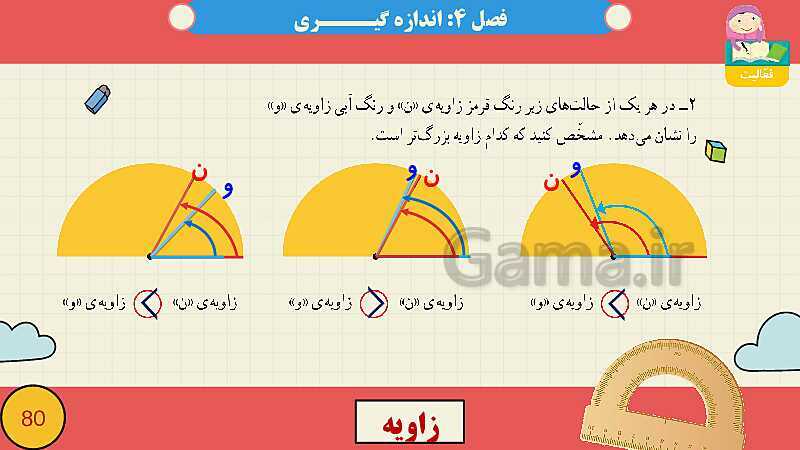 پاورپوینت فصل چهارم اندازه گیری قسمت 2 زاویه- پیش نمایش