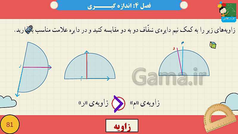 پاورپوینت فصل چهارم اندازه گیری قسمت 2 زاویه- پیش نمایش