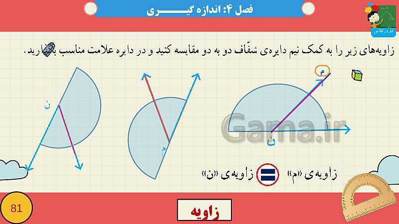 پاورپوینت فصل چهارم اندازه گیری قسمت 2 زاویه- پیش نمایش