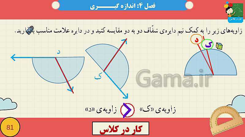 پاورپوینت فصل چهارم اندازه گیری قسمت 2 زاویه- پیش نمایش