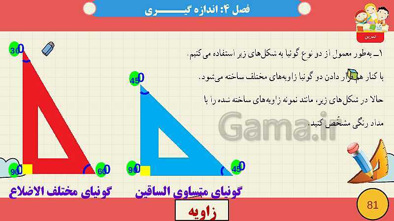 پاورپوینت فصل چهارم اندازه گیری قسمت 2 زاویه- پیش نمایش