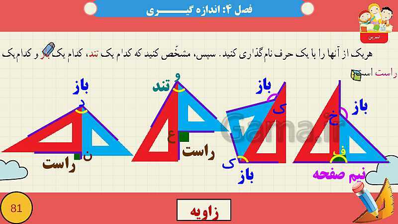 پاورپوینت فصل چهارم اندازه گیری قسمت 2 زاویه- پیش نمایش