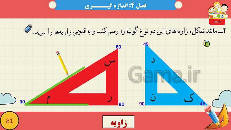 پاورپوینت فصل چهارم اندازه گیری قسمت 2 زاویه- پیش نمایش