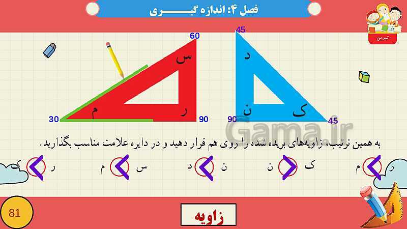 پاورپوینت فصل چهارم اندازه گیری قسمت 2 زاویه- پیش نمایش