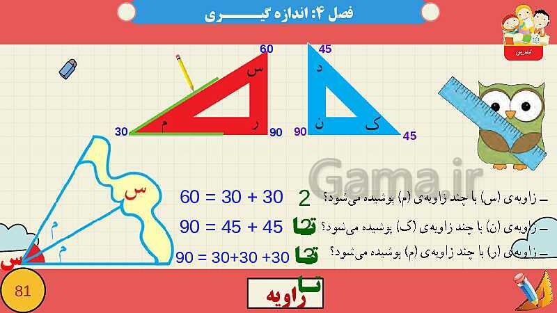 پاورپوینت فصل چهارم اندازه گیری قسمت 2 زاویه- پیش نمایش