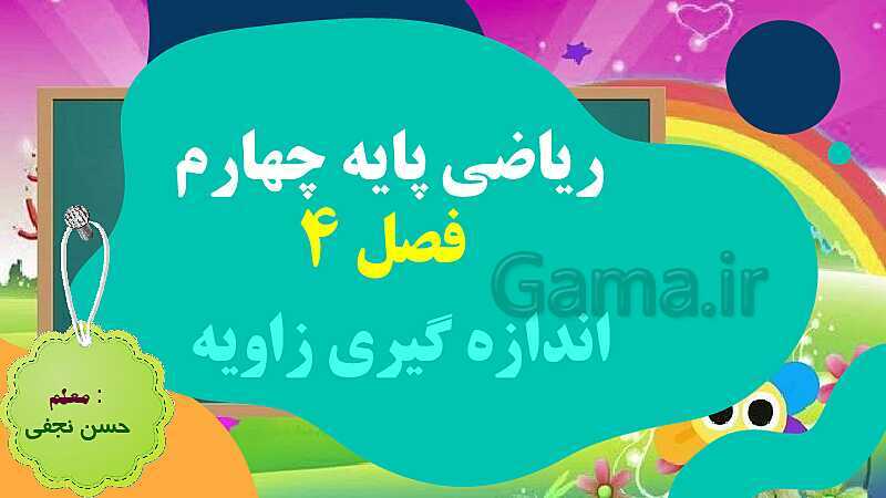 پاورپوینت فصل چهارم اندازه گیری قسمت 3 اندازه گیری زاویه- پیش نمایش