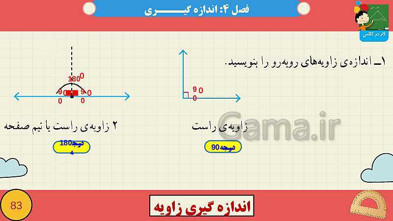 پاورپوینت فصل چهارم اندازه گیری قسمت 3 اندازه گیری زاویه- پیش نمایش