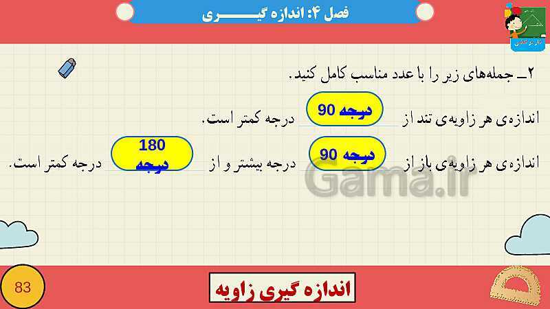 پاورپوینت فصل چهارم اندازه گیری قسمت 3 اندازه گیری زاویه- پیش نمایش