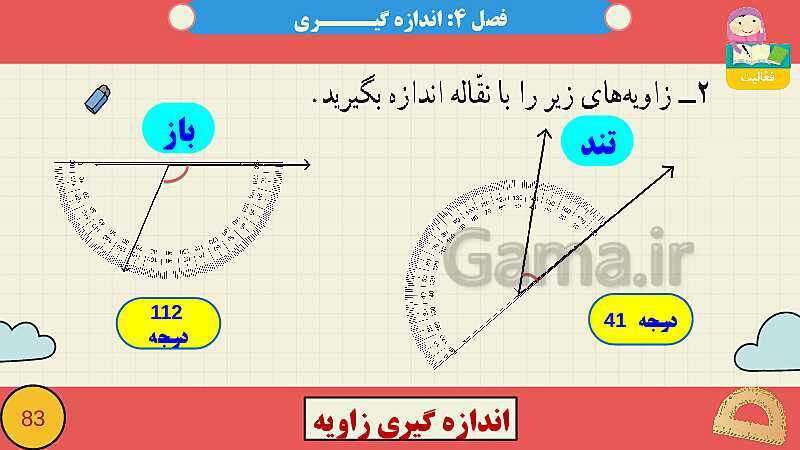 پاورپوینت فصل چهارم اندازه گیری قسمت 3 اندازه گیری زاویه- پیش نمایش