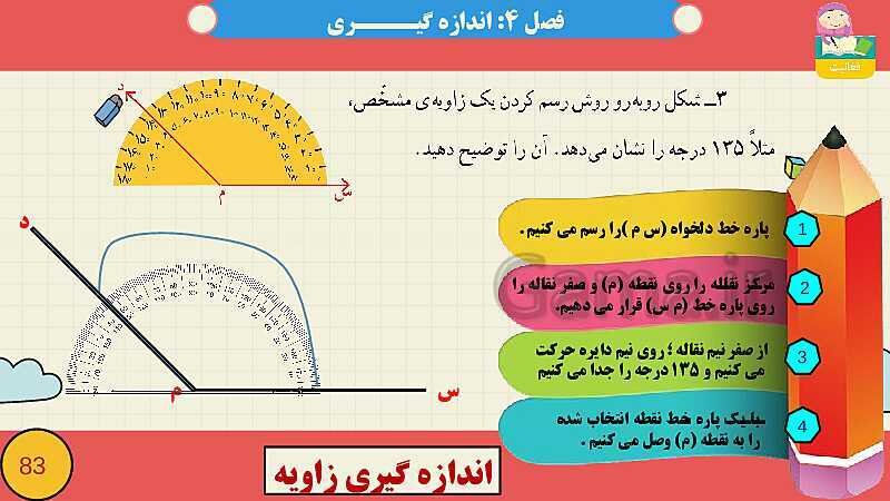 پاورپوینت فصل چهارم اندازه گیری قسمت 3 اندازه گیری زاویه- پیش نمایش