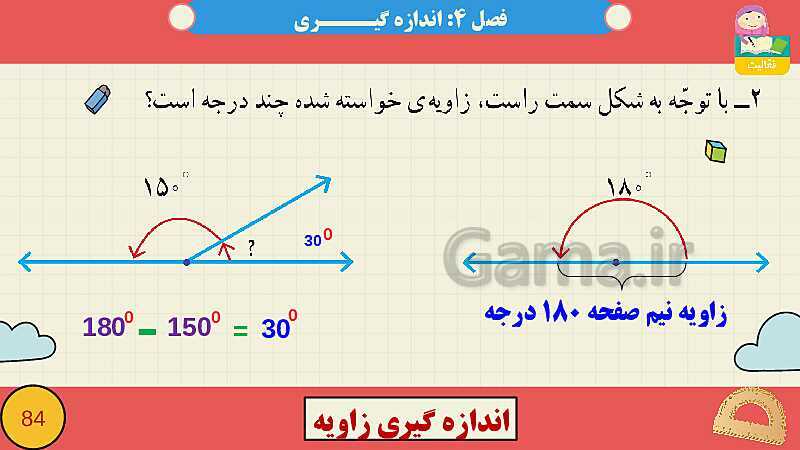 پاورپوینت فصل چهارم اندازه گیری قسمت 3 اندازه گیری زاویه- پیش نمایش