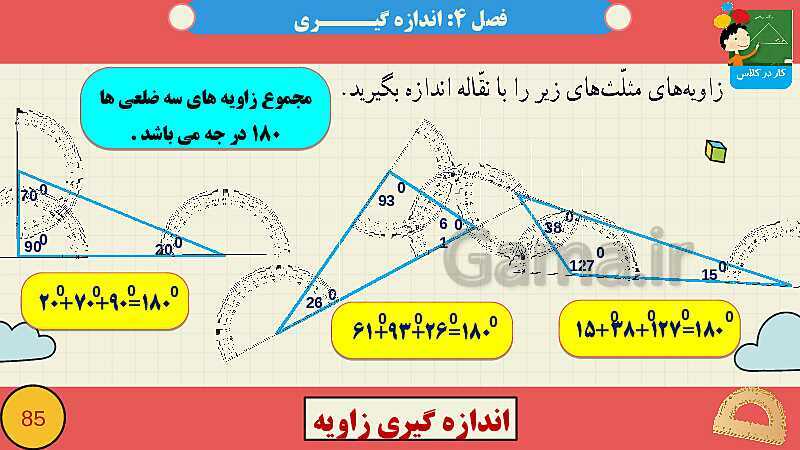 پاورپوینت فصل چهارم اندازه گیری قسمت 3 اندازه گیری زاویه- پیش نمایش