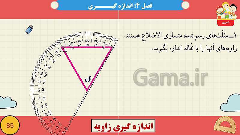 پاورپوینت فصل چهارم اندازه گیری قسمت 3 اندازه گیری زاویه- پیش نمایش