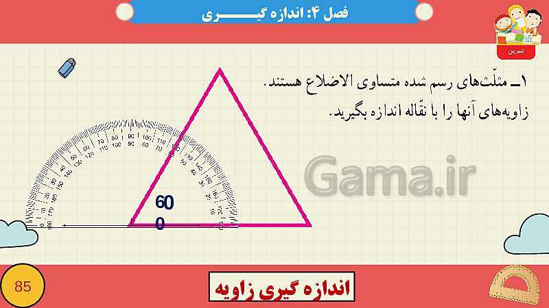 پاورپوینت فصل چهارم اندازه گیری قسمت 3 اندازه گیری زاویه- پیش نمایش