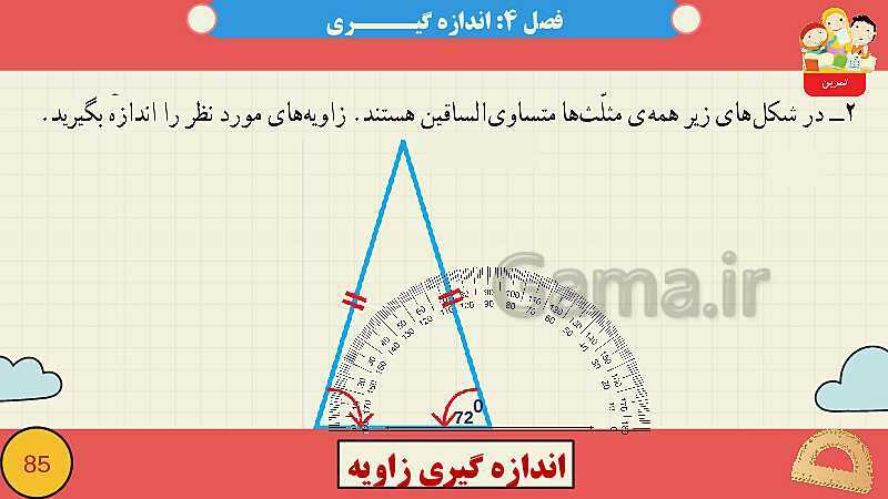 پاورپوینت فصل چهارم اندازه گیری قسمت 3 اندازه گیری زاویه- پیش نمایش