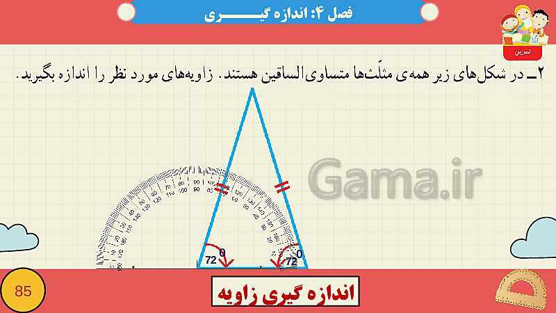 پاورپوینت فصل چهارم اندازه گیری قسمت 3 اندازه گیری زاویه- پیش نمایش