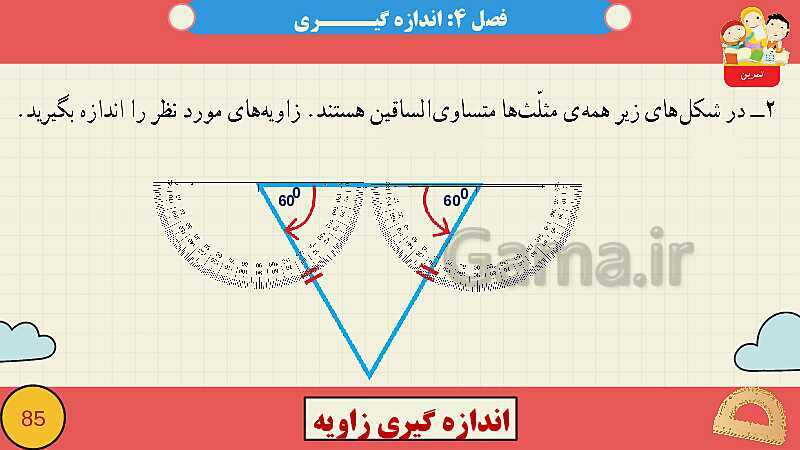 پاورپوینت فصل چهارم اندازه گیری قسمت 3 اندازه گیری زاویه- پیش نمایش