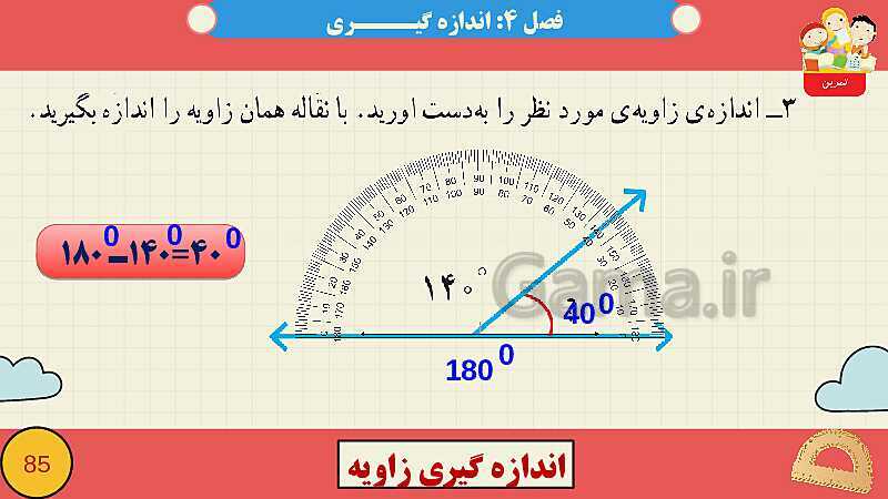 پاورپوینت فصل چهارم اندازه گیری قسمت 3 اندازه گیری زاویه- پیش نمایش