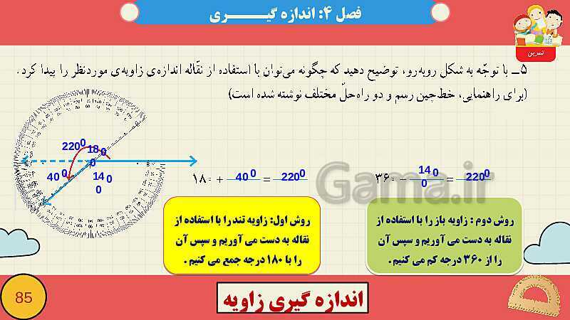 پاورپوینت فصل چهارم اندازه گیری قسمت 3 اندازه گیری زاویه- پیش نمایش