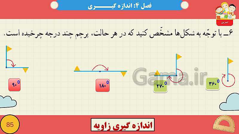 پاورپوینت فصل چهارم اندازه گیری قسمت 3 اندازه گیری زاویه- پیش نمایش