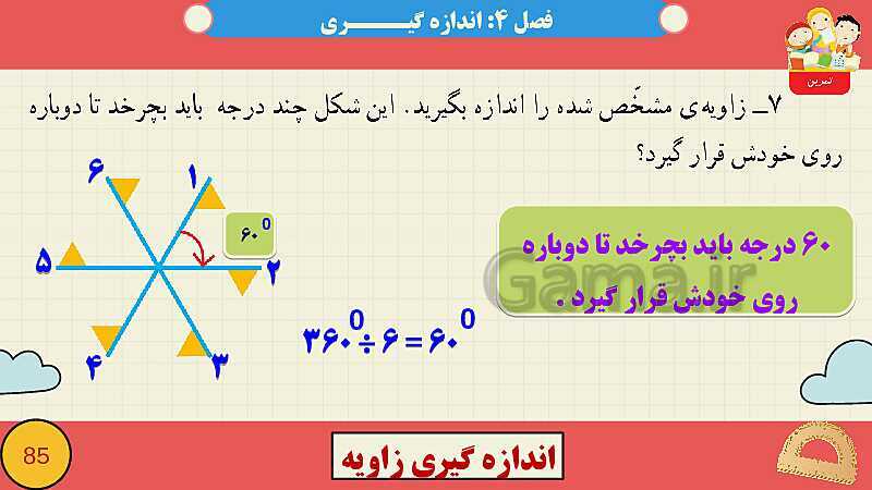 پاورپوینت فصل چهارم اندازه گیری قسمت 3 اندازه گیری زاویه- پیش نمایش