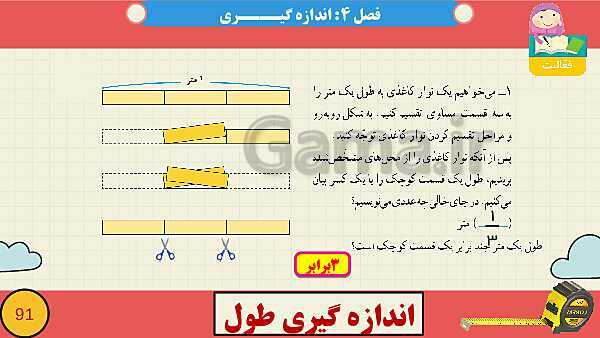 پاورپوینت فصل چهارم اندازه گیری قسمت 5  اندازه گیری طول- پیش نمایش